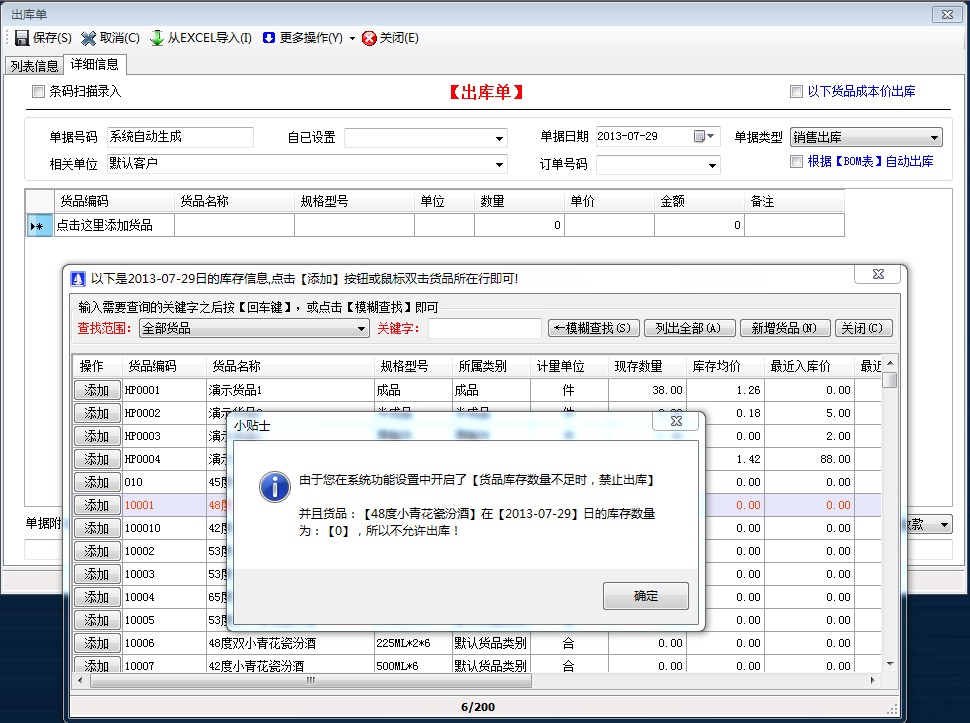 貨品庫存數(shù)量不足時，禁止出庫