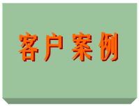 客戶案例、ERP軟件系統(tǒng)免費培訓實施案例方案（僅列出部份）