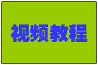 企管王系列管理軟件免費視頻教程（教學視頻/操作視頻）