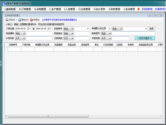 免費erp系統(tǒng)軟件采購訂單到貨進度跟蹤查詢統(tǒng)計表