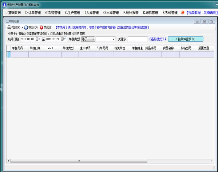 企管王進銷存管理軟件出庫明細表