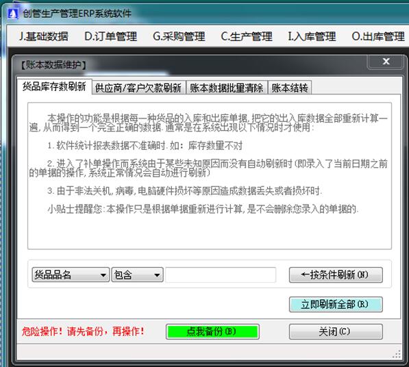 企管王進(jìn)銷存管理系統(tǒng)軟件數(shù)據(jù)刷新功能