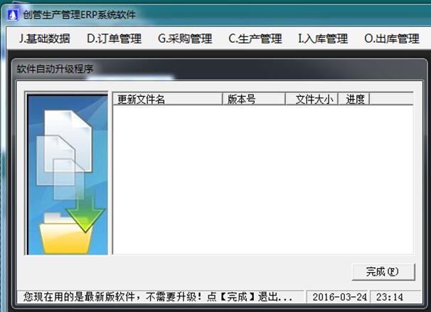 企管王免費(fèi)erp系統(tǒng)軟件自動升級更新功能