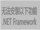 無(wú)法安裝以下功能 .NET Framework 