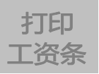 關(guān)于在ERP軟件現(xiàn)金銀行功能模塊里增加工資條打印功能的說明