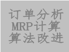 工業(yè)版erp軟件系統(tǒng)中對訂單分析mrp計算過程進行算法改進