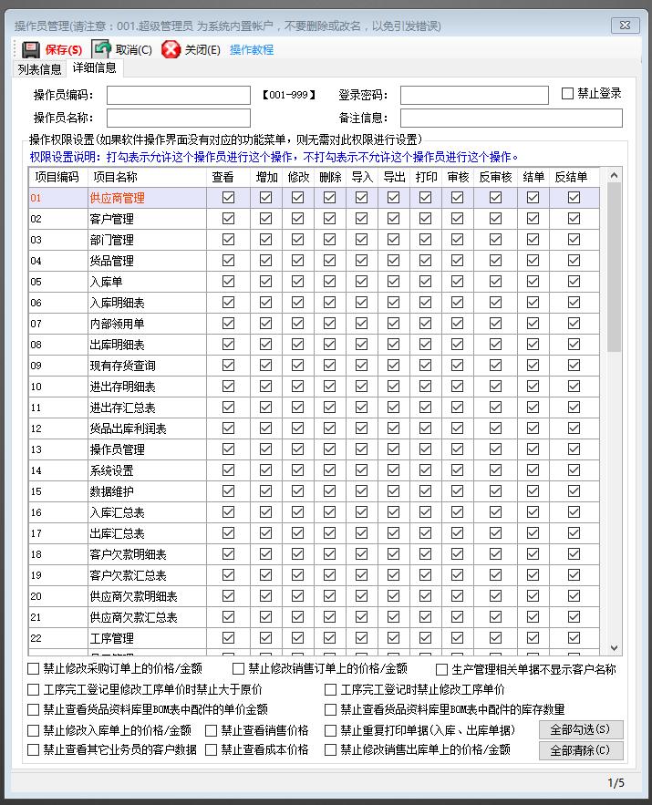 ERP管理系統(tǒng)軟件增加登錄操作員用戶并設置權限_下載