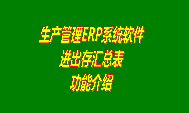 免費企業(yè)erp管理軟件系統(tǒng)里進(jìn)出存匯總表功能和下載