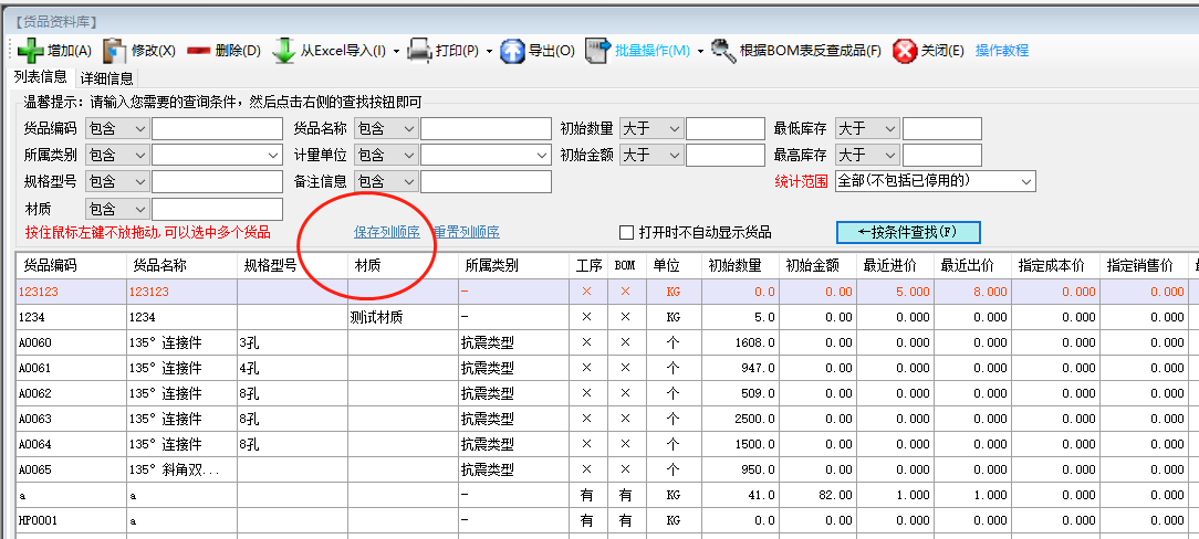 免費ERP生產管理系統(tǒng)軟件調整貨品資料表格列的顯示順序