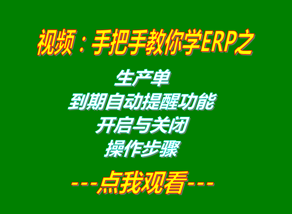 ERP管理軟件系統(tǒng)免費下載_生產預計完成日期提醒功能開啟和關閉