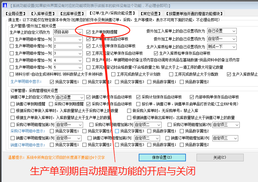 ERP管理軟件系統(tǒng)免費(fèi)下載_生產(chǎn)預(yù)計(jì)完成日期提醒功能開啟和關(guān)閉