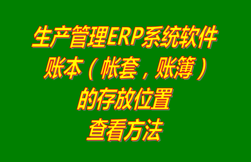 erp軟件系統(tǒng)免費下載_帳套簿賬本的存放位置是保存在哪里的