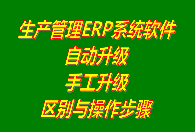 生產(chǎn)ERP管理系統(tǒng)軟件下載_用補丁文件手工升級和自動更新