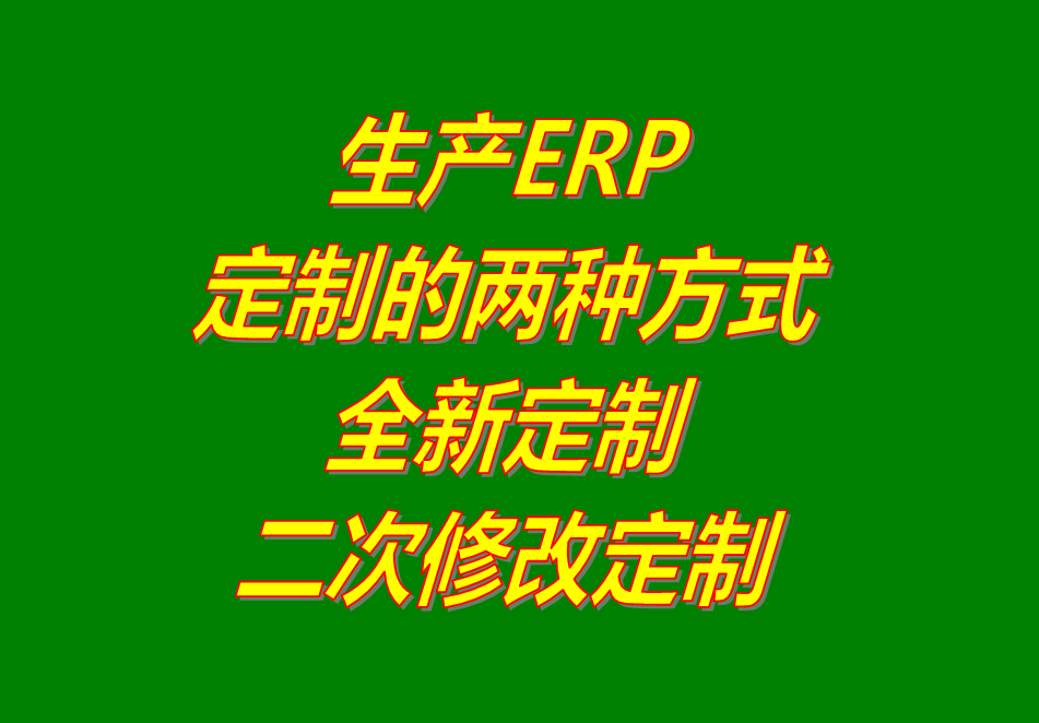 工廠生產制造企業(yè)ERP管理系統(tǒng)軟件全新定制開發(fā)功能二次修改服務