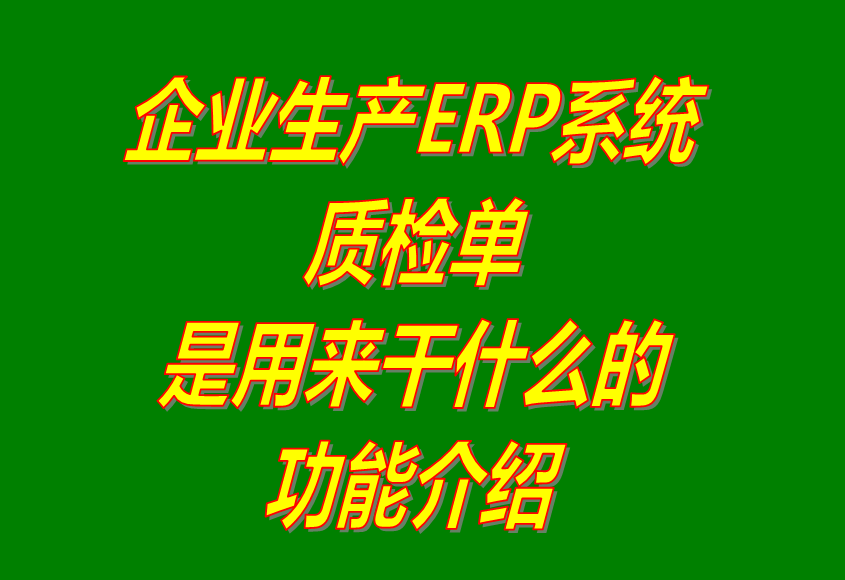 產成品生產完成入庫品質量檢驗測流程單據(jù)_ERP管理系統(tǒng)軟件