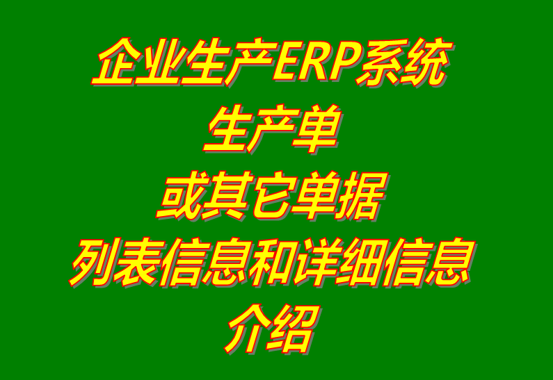 貨品和生產單據(jù)列表詳細信息功能介紹_工廠企業(yè)ERP系統(tǒng)軟件下載