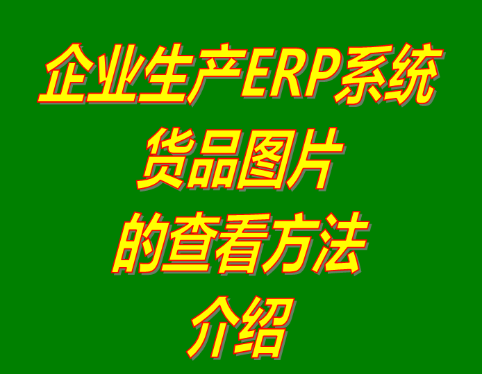 產商貨品圖片的查看方法_企業(yè)工廠生產erp倉庫管理系統(tǒng)軟件下載