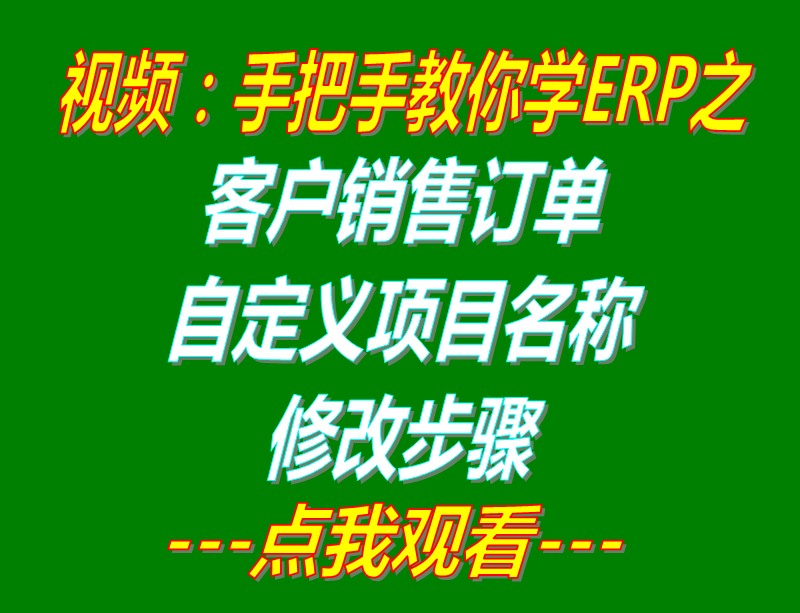 客戶的銷售訂單自定義項目修改名稱_工廠生產管理ERP軟件系統(tǒng)下載