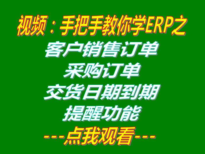 客戶銷售訂單和采購訂單交貨日期到期提醒功能_生產(chǎn)ERP系統(tǒng)軟件