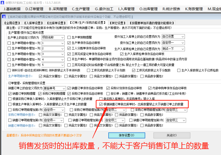 銷售發(fā)貨單上的出庫數(shù)量禁止大于客戶銷售訂單上的訂購(gòu)數(shù)量