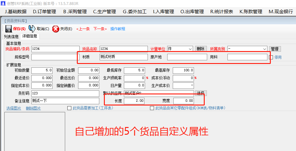 增加原材料商貨品自定義屬性項目的操作方法步驟介紹_工廠企業(yè)生產(chǎn)管理ERP軟件系統(tǒng)