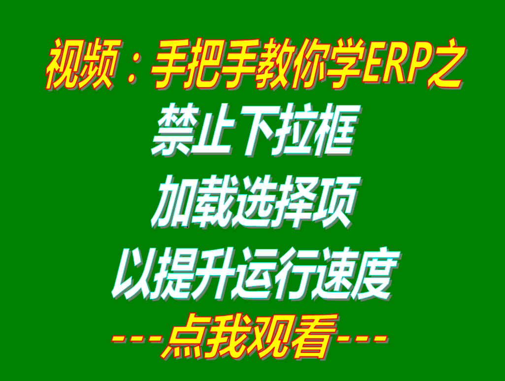 禁止下拉框自動加載選擇項_提升高ERP軟件運行速度_加工廠生產管理系統免費下載