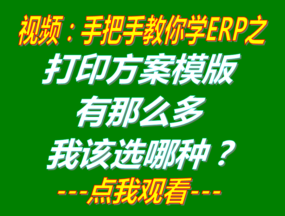 銷售送貨單據(jù)入庫出庫單打印方案模版有哪些我該選哪種_生產(chǎn)企業(yè)erp管理軟件系統(tǒng)下載