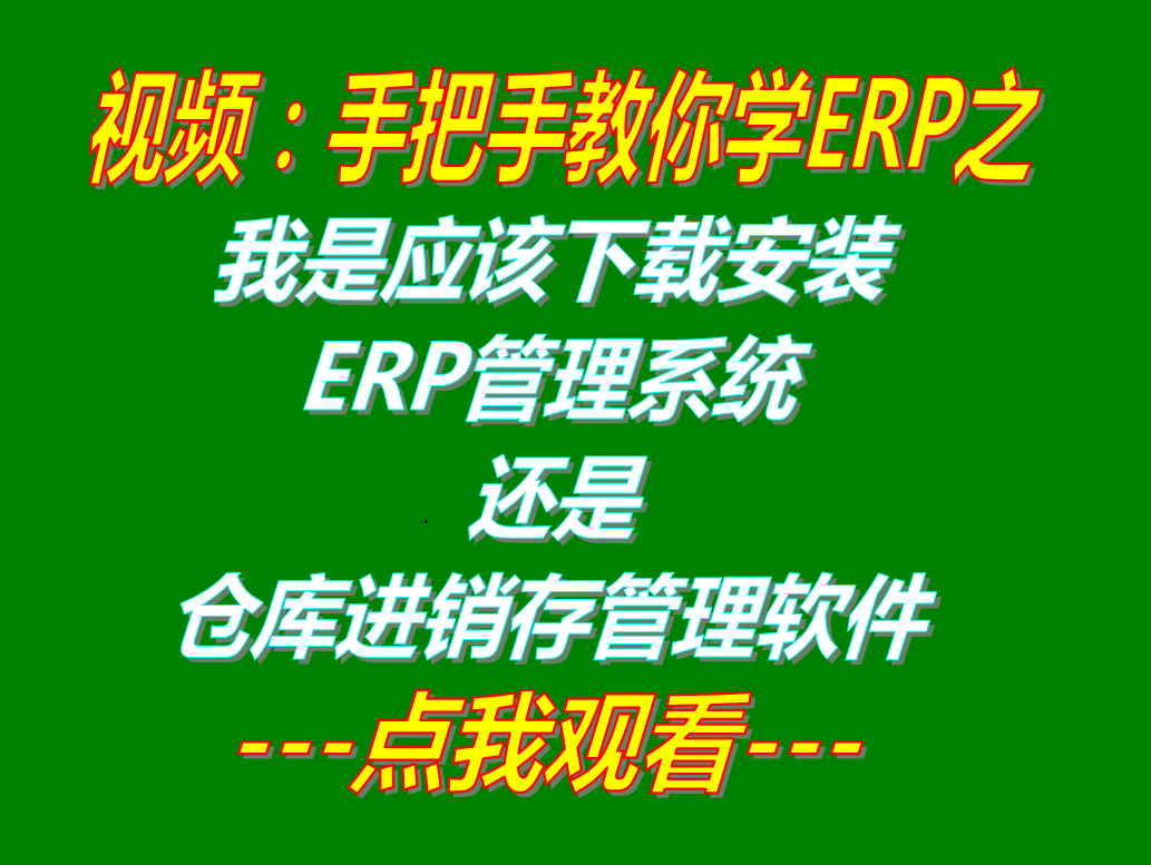 我應(yīng)該下載安裝ERP管理系統(tǒng)工業(yè)版還是倉庫進(jìn)銷存庫存出入庫管理軟件中的哪一款適合