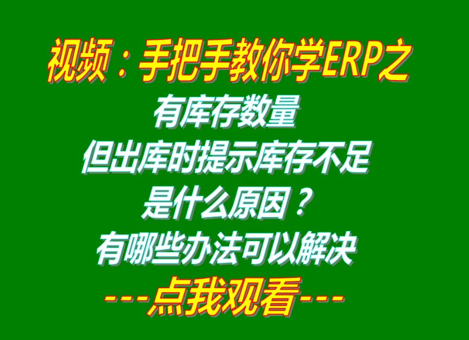 怎么解決有庫存數量但出庫時提示庫存不足夠不能出庫是什么原因_辦法