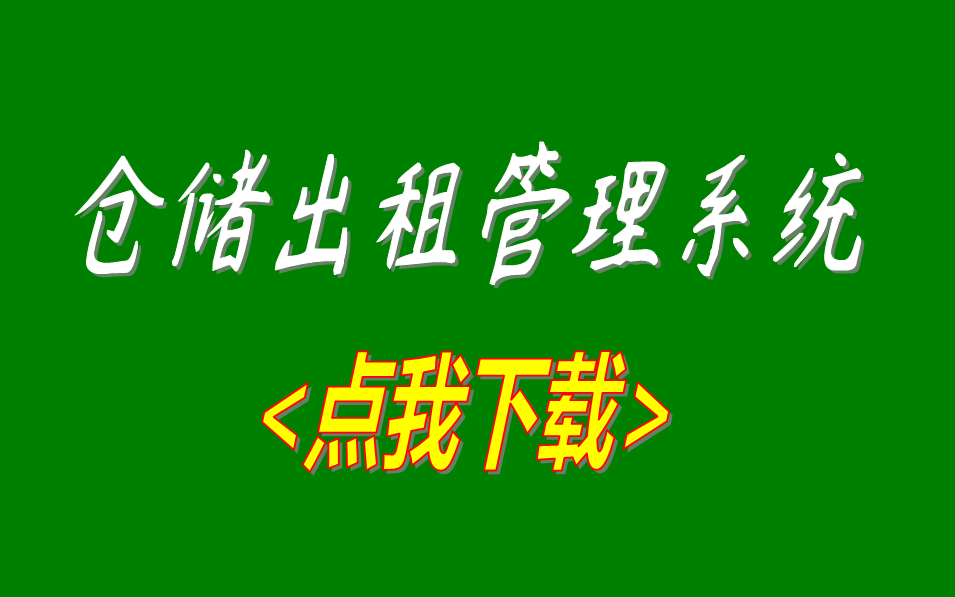 第三方倉(cāng)庫倉(cāng)儲(chǔ)出租賃管理軟件wms系統(tǒng)免費(fèi)版下載安裝