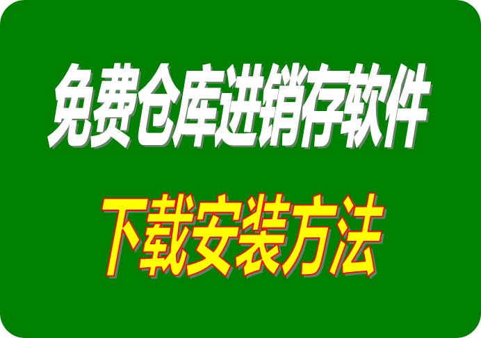 免費(fèi)版?zhèn)}庫(kù)進(jìn)銷(xiāo)存管理系統(tǒng)軟件下載安裝步驟方法