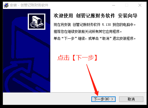 記帳軟件點(diǎn)下一步