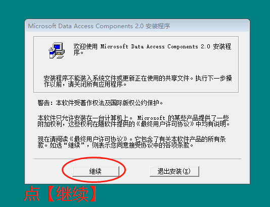 microsoft data access compocnents 安裝