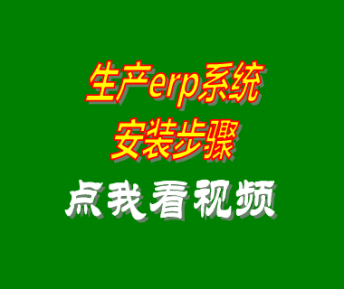 ERP生產(chǎn)管理系統(tǒng)軟件工業(yè)版安裝步驟方法_附視頻