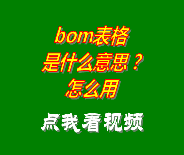 bom表格是什么