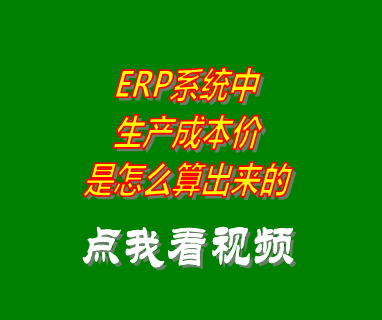 生產(chǎn)企業(yè)erp系統(tǒng)軟件生產(chǎn)成本價(jià)是怎么樣計(jì)算的