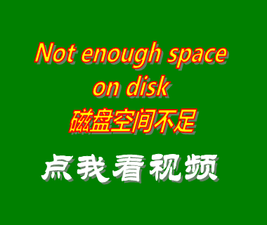 Not enough space on disk 磁盤(pán)空間不足