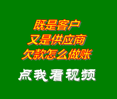 企業(yè)erp系統(tǒng)中既是客戶又是供應商欠款怎么做賬