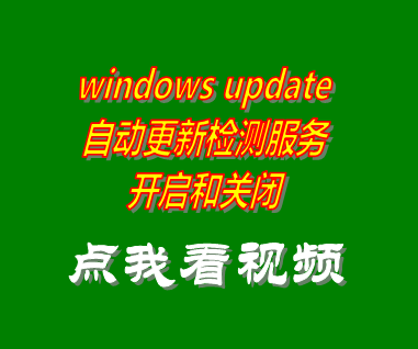 windows update自動(dòng)更新檢測(cè)服務(wù)開(kāi)啟關(guān)閉_附工具軟件下載