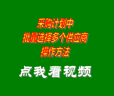 采購管理系統(tǒng)軟件_批量選擇供應(yīng)商