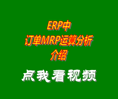 erp管理系統(tǒng)_MRP運(yùn)算訂單分析