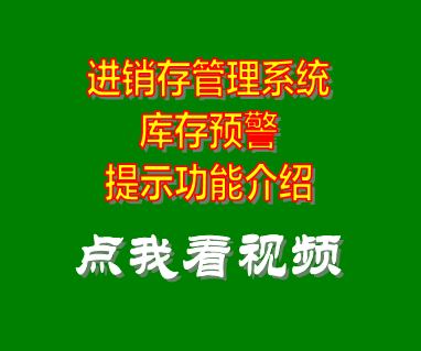 進(jìn)銷存管理軟件系統(tǒng)_庫(kù)存預(yù)警報(bào)警提示