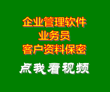 erp企業(yè)管理系統軟件_業(yè)務員客戶資料保密