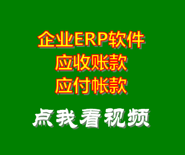 企業(yè)erp系統軟件_應收賬款應付帳款