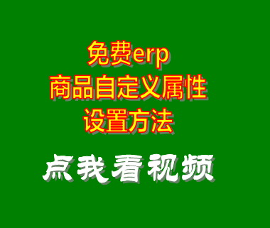 免費(fèi)erp_商品自定義屬性