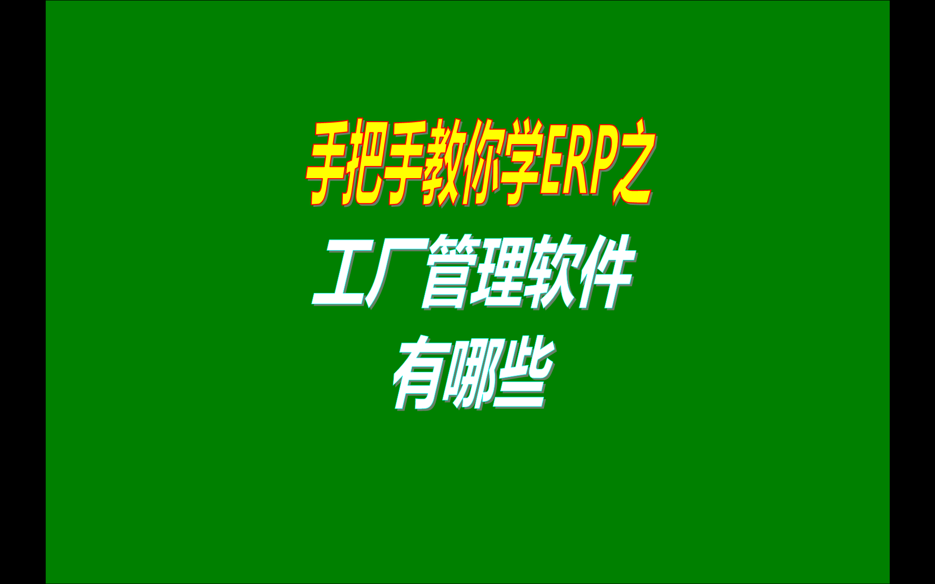 中小型加工廠管理系統軟件免費版本有哪些做得比較好用簡單的