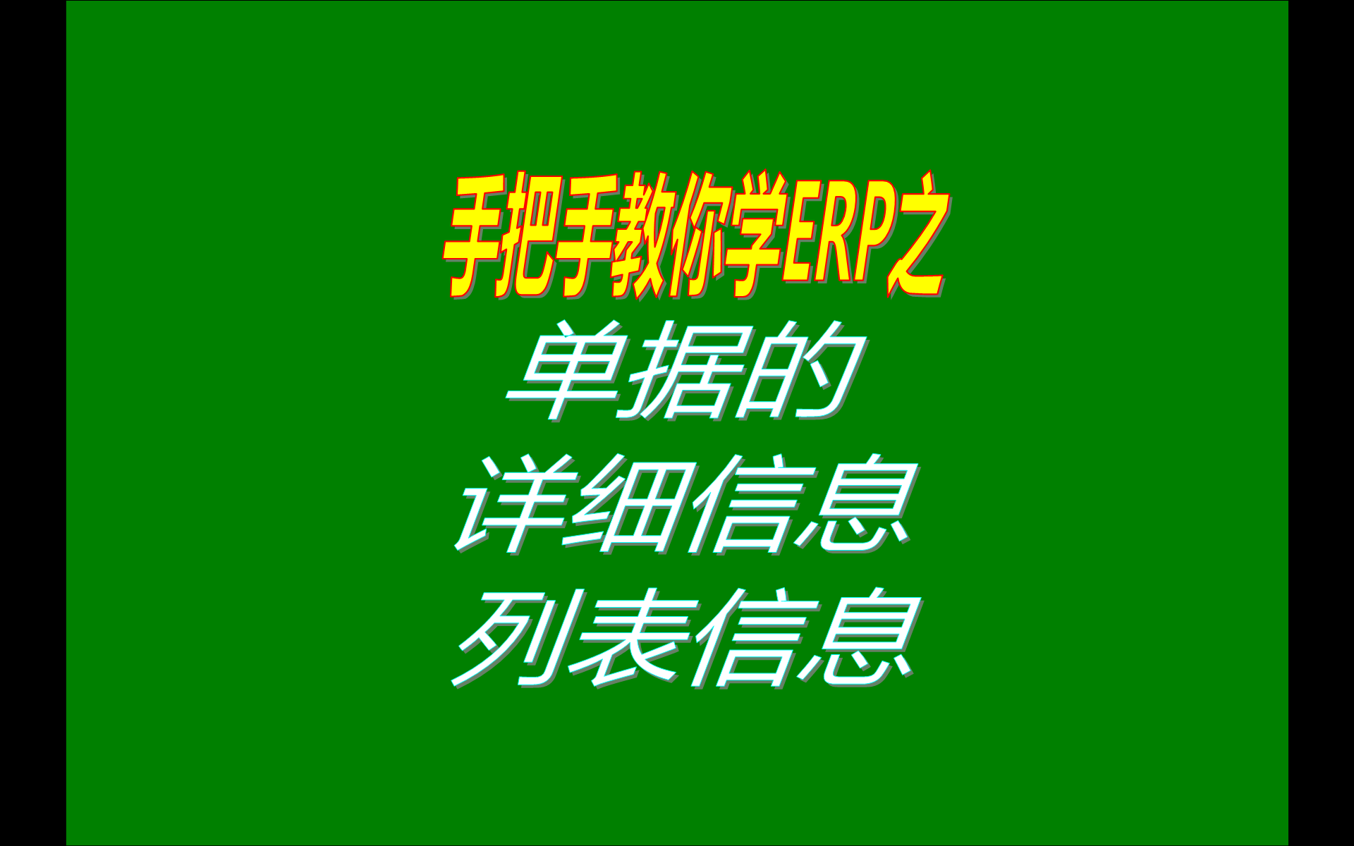 在免費(fèi)版本的生產(chǎn)erp管理系統(tǒng)軟件中單據(jù)的列表信息和詳細(xì)信息