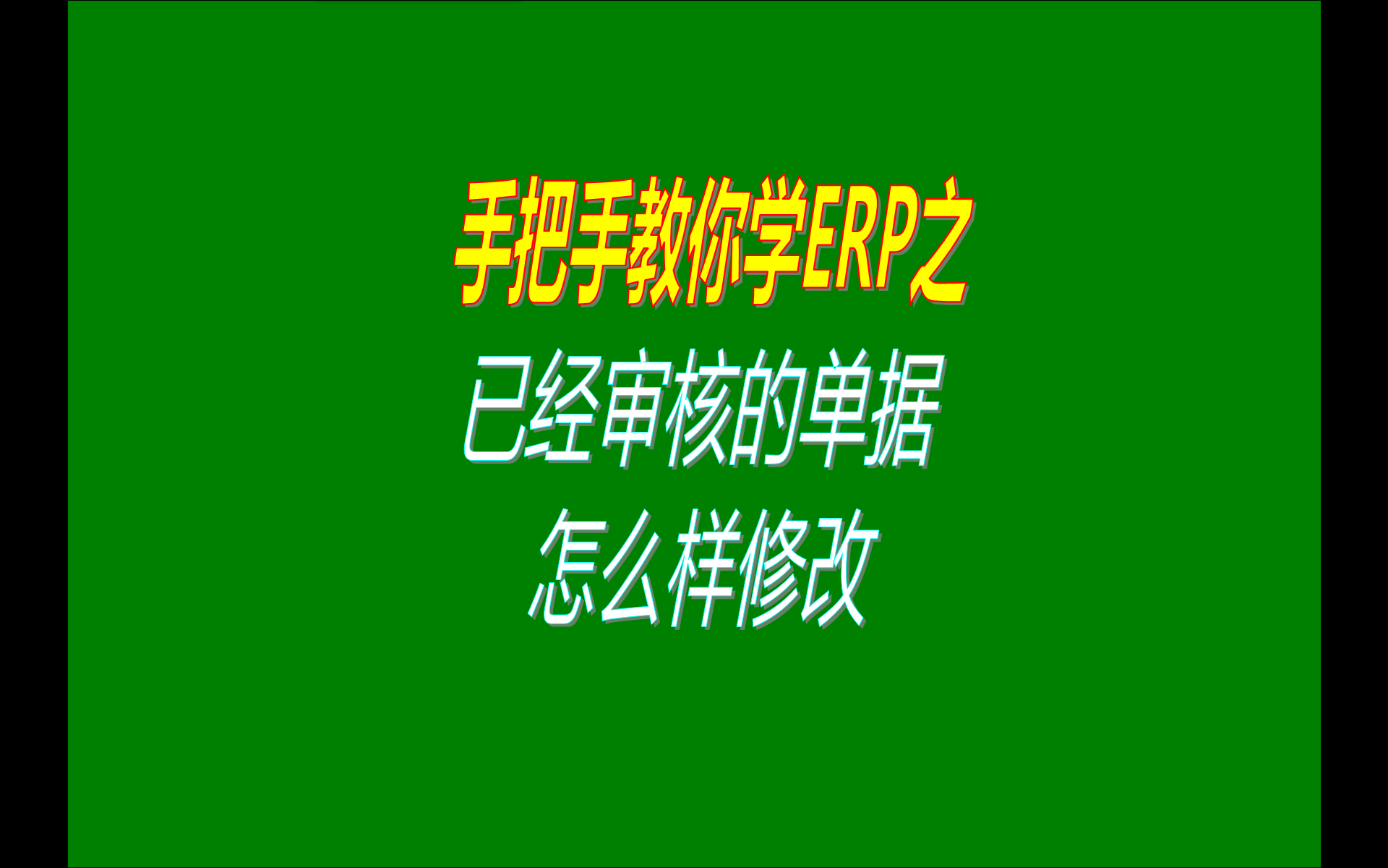 在ERP管理系統(tǒng)軟件免費(fèi)版本中如何修改已經(jīng)審核生效了的單據(jù)