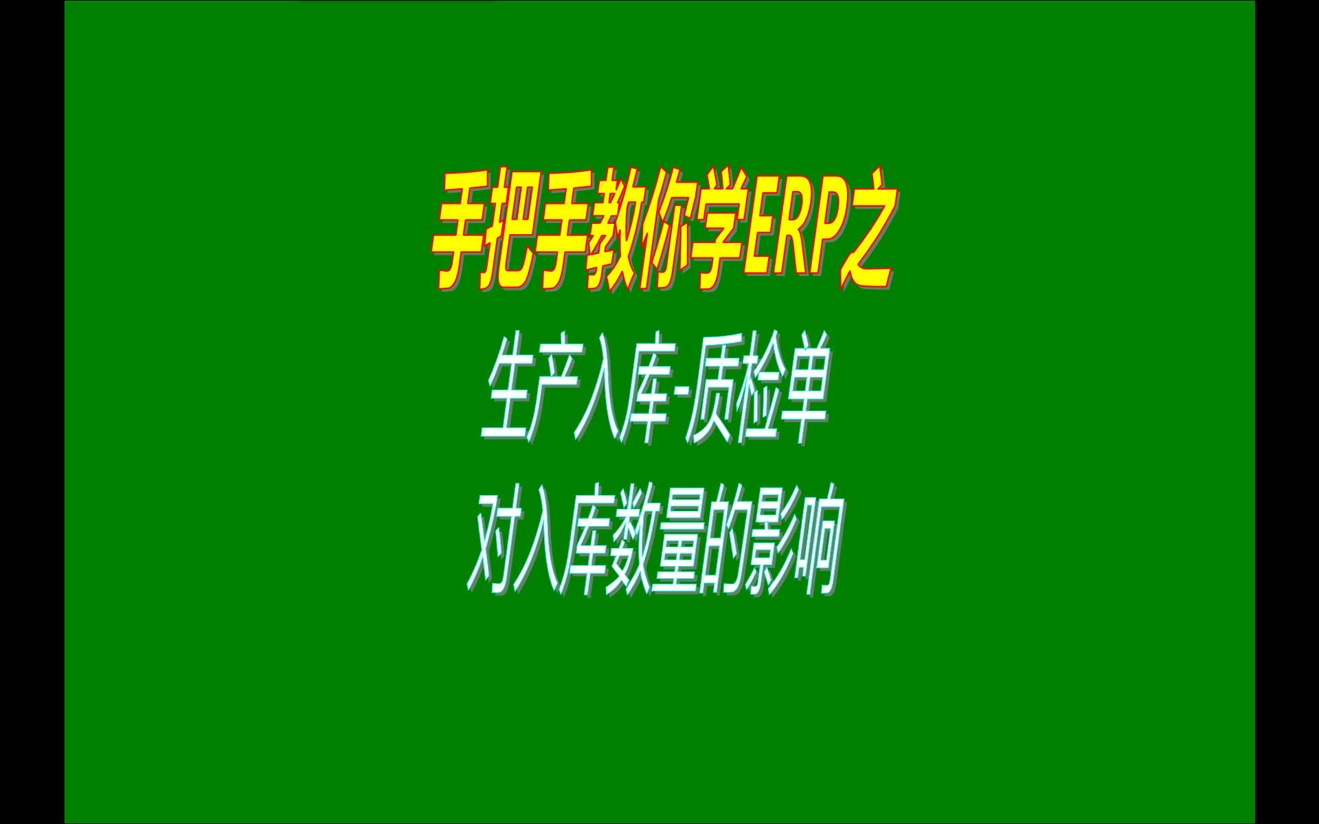 在免費版的ERP系統(tǒng)中產(chǎn)品的生產(chǎn)入庫質(zhì)檢單對入庫數(shù)量的影響