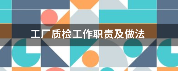 怎么用生產(chǎn)加工erp管理系統(tǒng)軟件解決生產(chǎn)質(zhì)量檢驗(yàn)問題(質(zhì)檢方